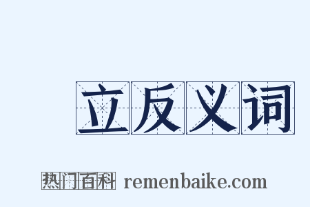 獨立反义词是什么意思的图片
